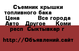 Съемник крышки топливного бака PA-0349 › Цена ­ 800 - Все города Авто » Другое   . Коми респ.,Сыктывкар г.